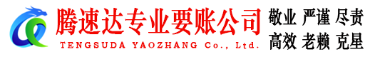 嘉定要账公司